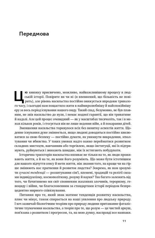 Книга Добрі янголи людської природи Чому у світі панувало на ціна