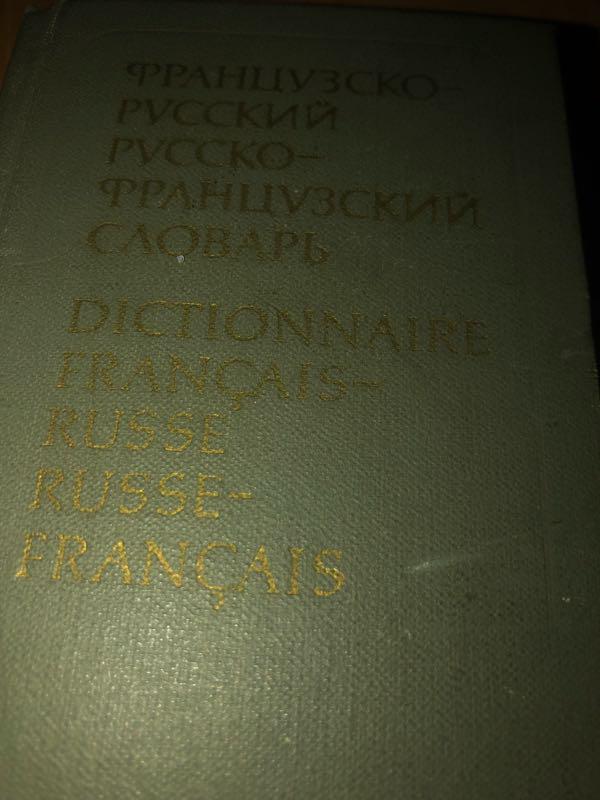 французско- русский русско-французский словарь краткий