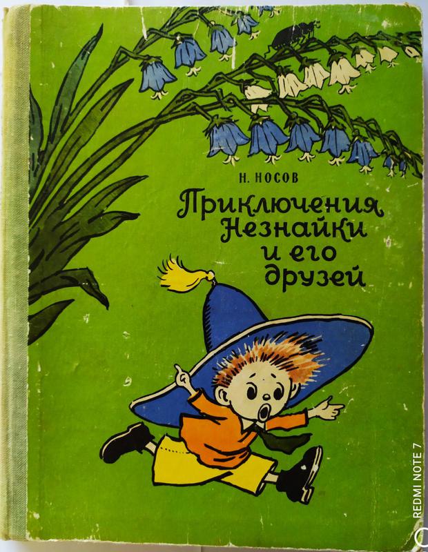 Приключения Незнайки и его друзей. Носов. Н. 1975г.: цена 270 грн ...