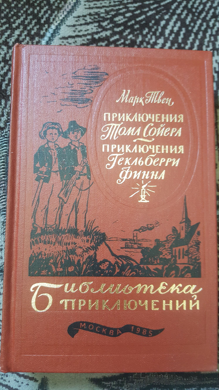 Марк Твен Приключения Тома Сойера Библиотека приключений