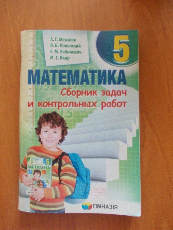 Математика. 5 клас. сборник задач и контрольных работ. мерзляк а ...