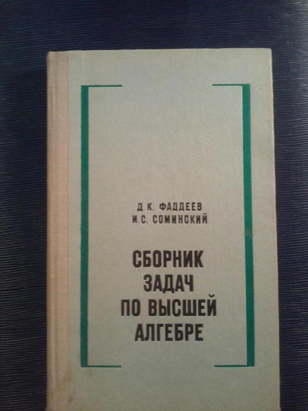 Фадеев Д.К. Соминский И.С. «Сборник Задач По Высшей Алгебре»: Цена.