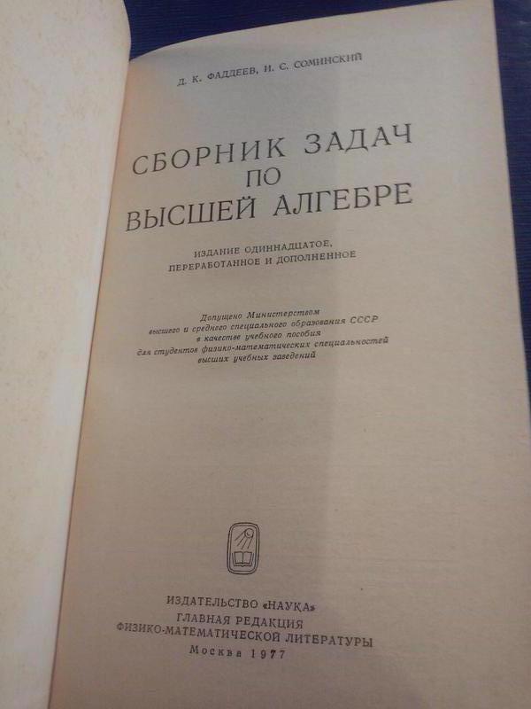 Фадеев Д.К. Соминский И.С. «Сборник Задач По Высшей Алгебре»: Цена.