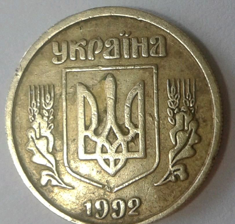 10 1992 года. 10 Копеек 1992 года. Гривня 1992 монета. 1 Гривна 1992 года монета. 1 Коп 1992 года.