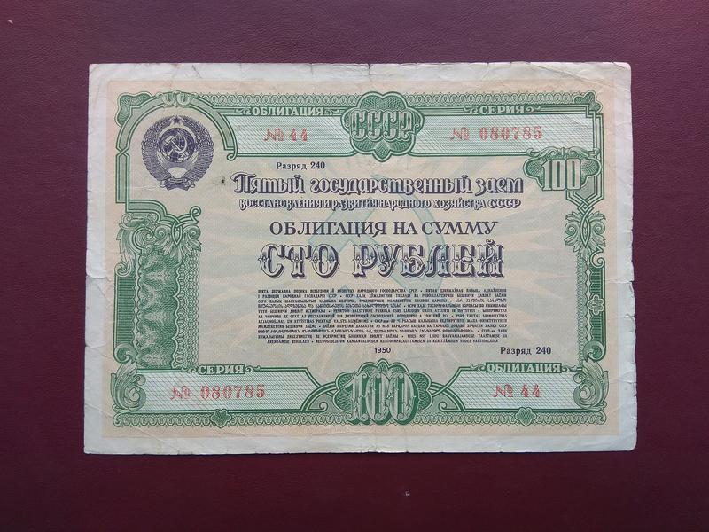 Облигации номиналом 100 рублей. Облигации 1950 годов. Облигации государственного займа СССР. 1950 Рублей. 3000 Рублей в 1950 году.