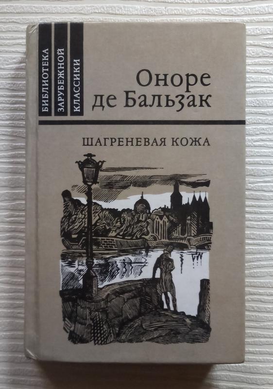 Шагреневая кожа оноре де бальзака краткое