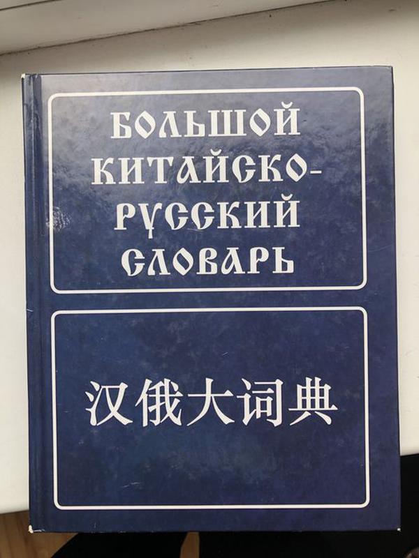 Bkrs info большой китайско русский словарь