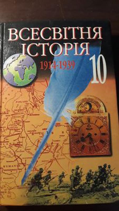 Підручник - Всесвітня Історія 1914-1939, 10 Клас, 1999-415 С.