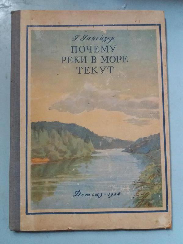 Почему реки в море текут.