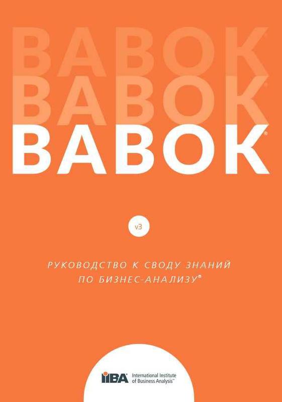 BABOK 3.0 На Русском (Электронная Версия) PDF - 70 Грн, Купить На.