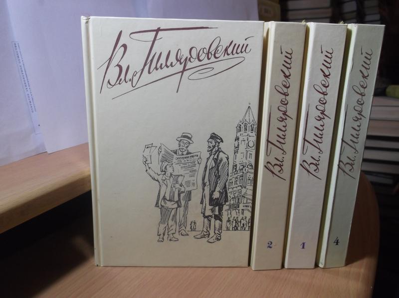 Сочинения в 4 томах. Гиляровский собрание сочинений в 4 томах 1989. Гиляровский 4 Тома 1967. Гиляровский в 4 томах. Гиляровский собрание сочинений в 4 томах.