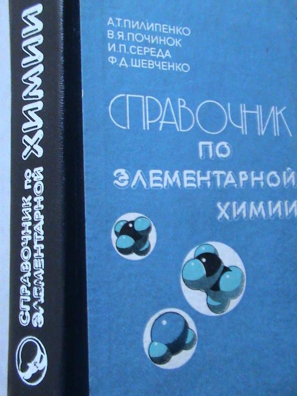Пилипенко. Справочник По Элементарной Химии. К., 1980.1978 - 120.