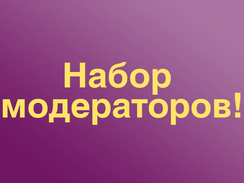 Набор модераторов. Набор в модераторы. Набор модераторов открыт. Набор в модераторы надпись. Картинки набор модераторов.