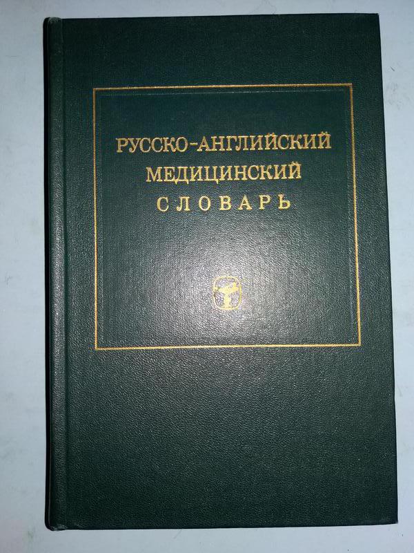 Русско-английский медицинский словарь.
