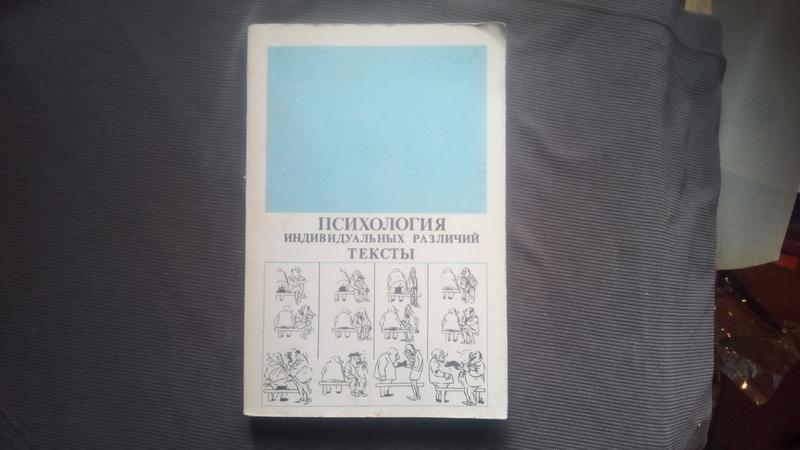 психология индивидуальных различий тексты