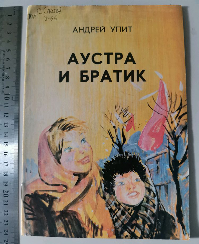 Младший брат книга. Андрей упит книги. Упит а. м. Аустра и братик. Упит. Братик Андрей.