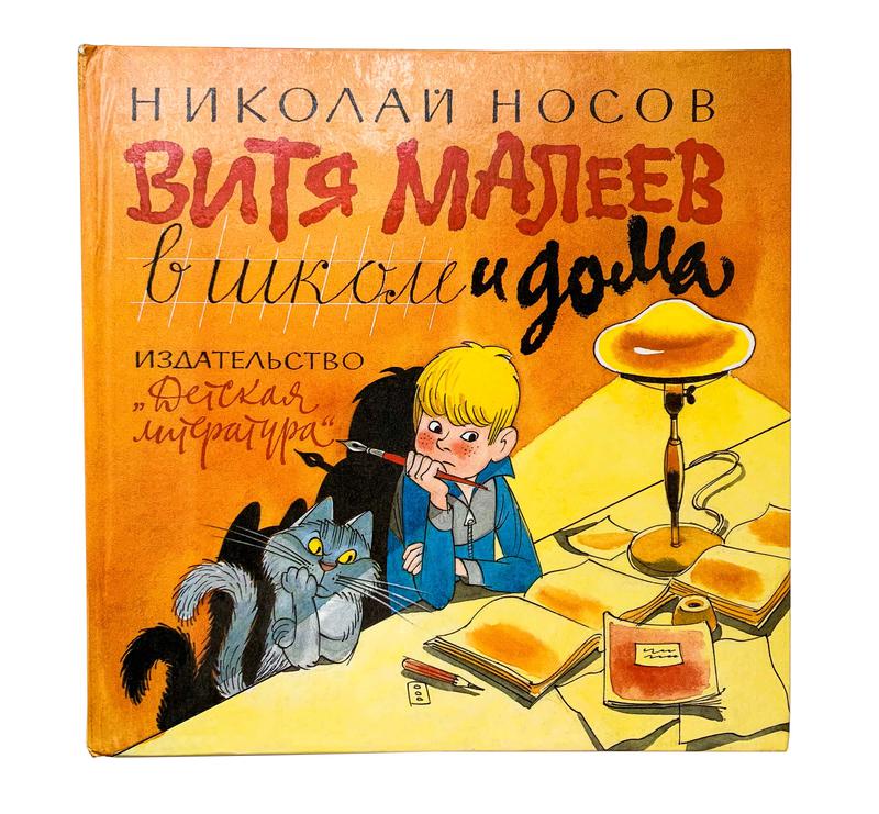 Книга «Витя Малеев в школе и дома» Николай Носов Ссср - купить недорого ...