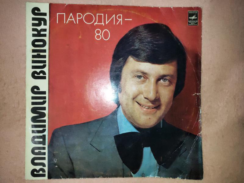Виниловая Пластинка Владимир Винокур ‎– Пародия-80