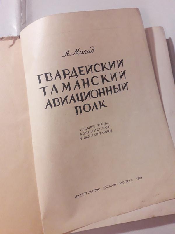 Магид гвардейский таманский авиационный полк