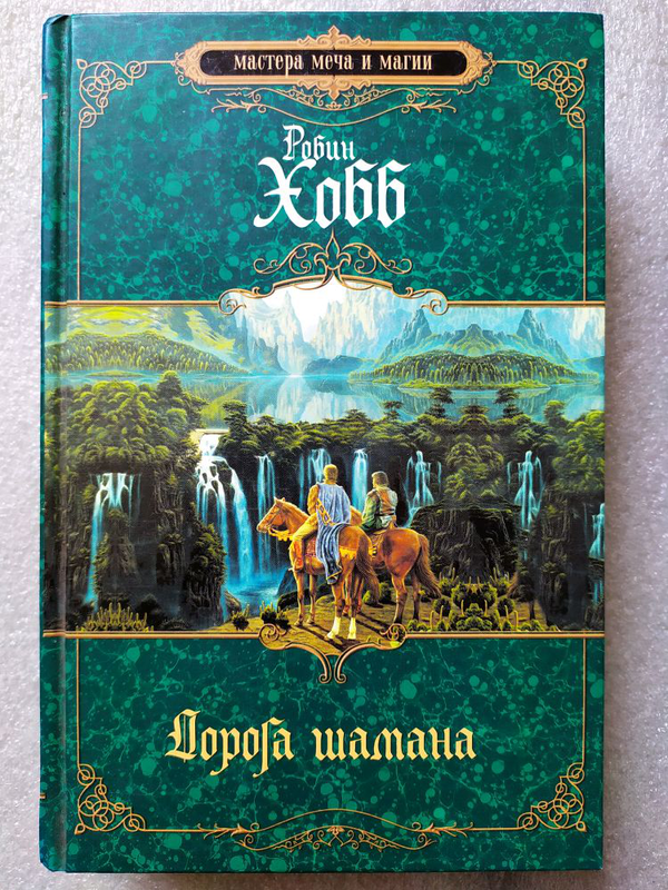 Хобб сын солдата. Дорога шамана | Робин хобб. Дорога шамана Робин хобб книга. Робин хобб дорога шамана обложка книги. Робин хобб дорога шамана арты.