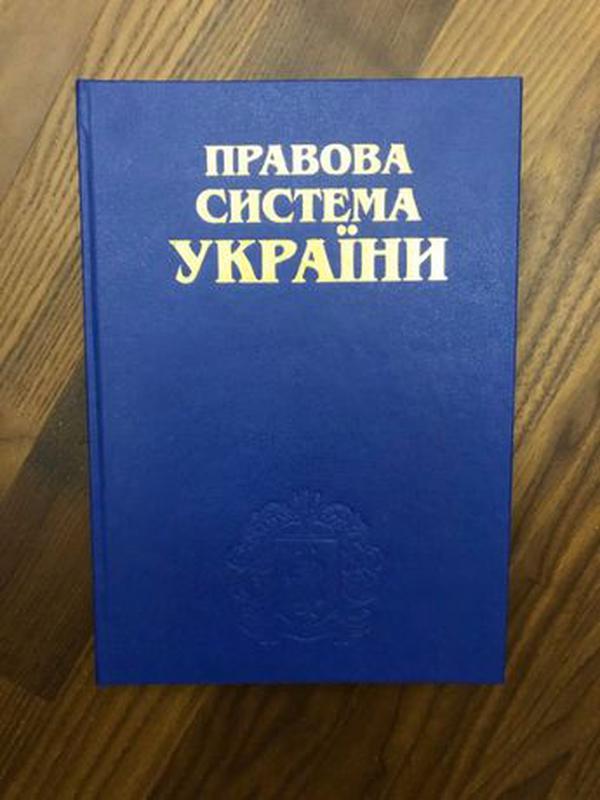 Правова система України - Іміджевий збірник