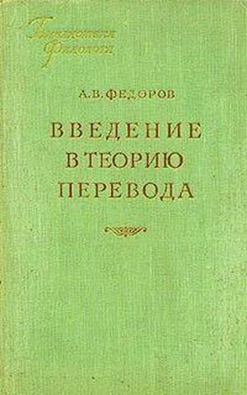 А. В. Федоров Введение в теорию перевода б/у - купить недорого б/у на ...