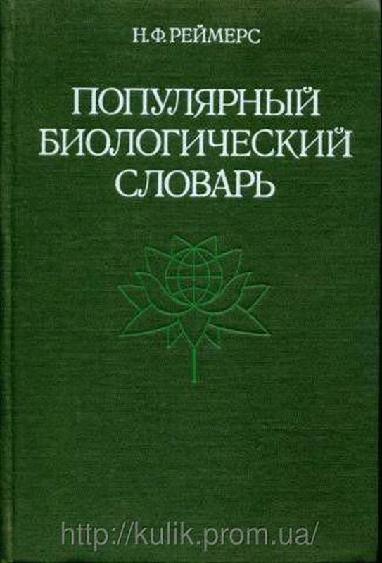 Николай федорович реймерс презентация