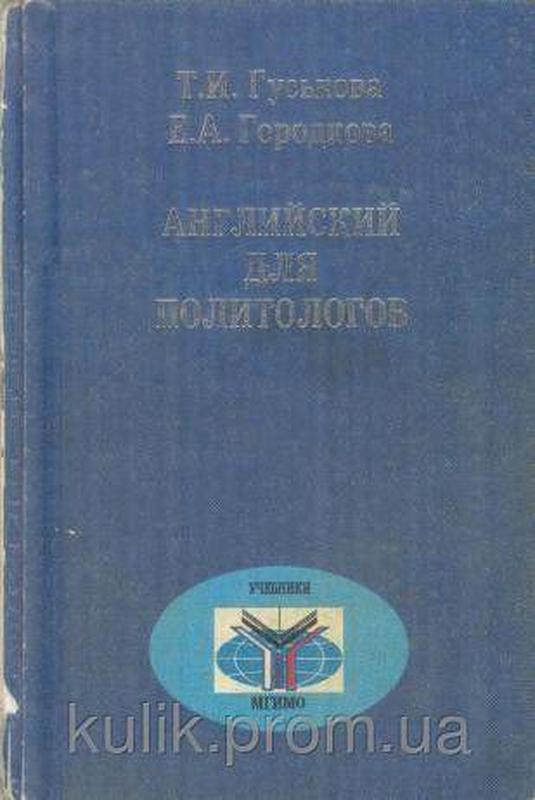 Гуськова Т. И., Городкова Е. А. Английский Для Политологов - 300.