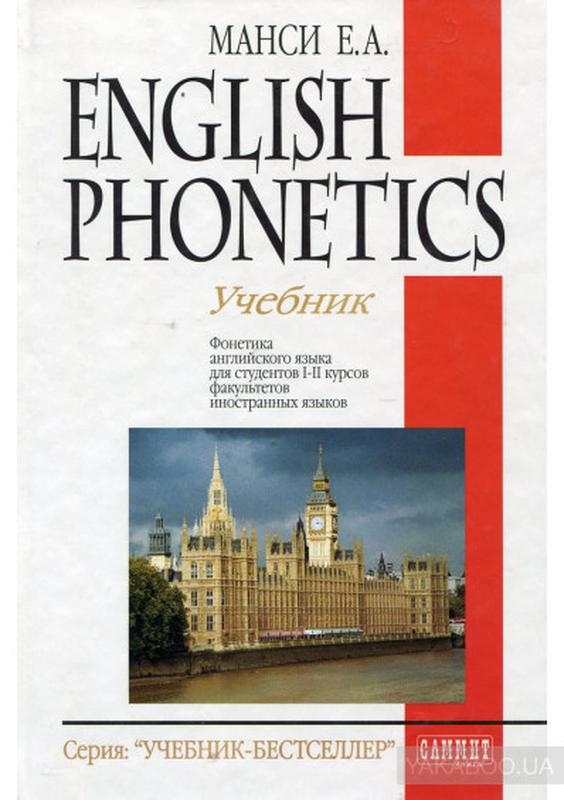 English Phonetics / Фонетика английского языка - 385 грн, купить на ИЗИ ...