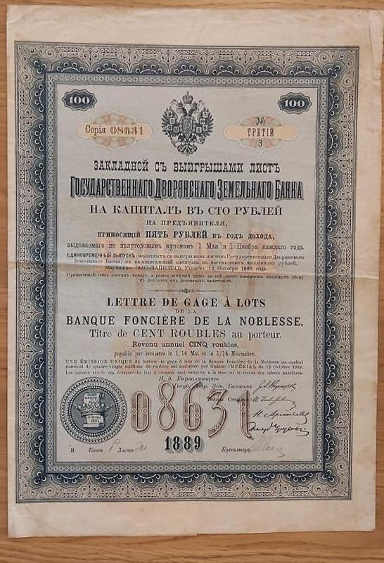 Закладной Лист Государственного дворянского земельного банка 100