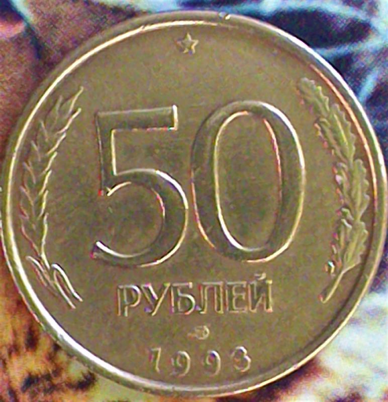 50 рублей 10 копеек. 50 Рублей 1993 ЛМД гурт. 0.50$ В рублях.