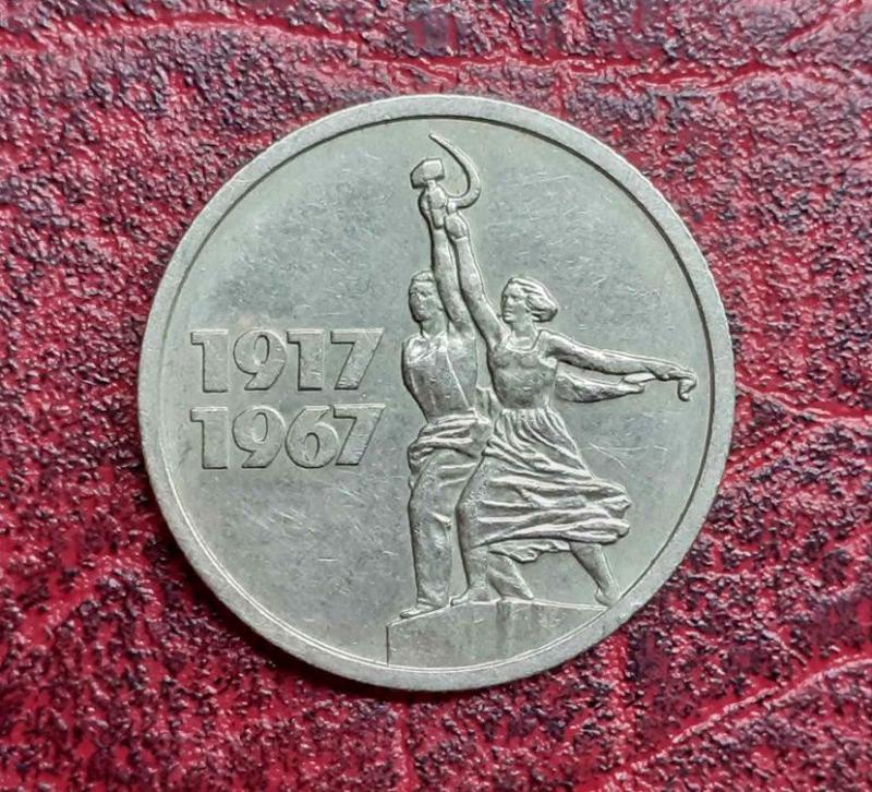 50 копеек 1917 1967. Монеты СССР 1917-1967. 15 Копеек 1967 Юбилейная. 15 Копеек 1917-1967 года. 15 Копеек СССР юбилейные.