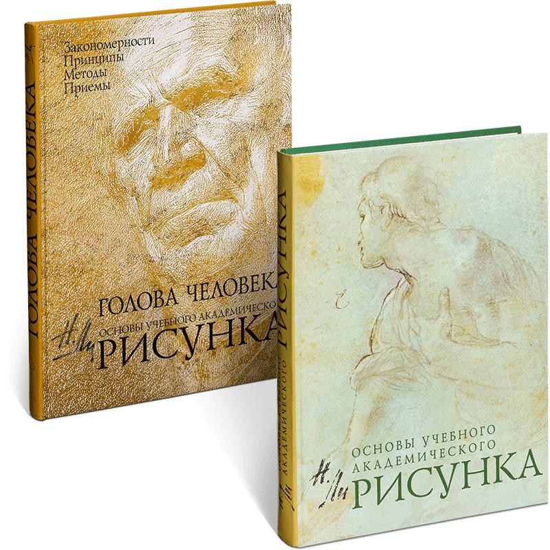 Книга академического рисунка николая ли