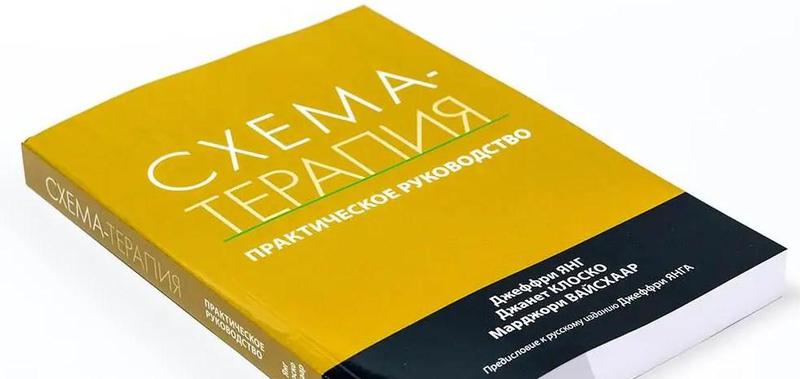 Схема терапия практическое руководство джеффри янг джанет клоско марджори вайсхаар