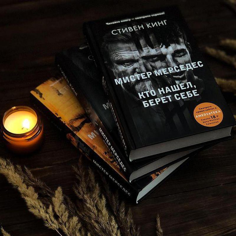 Мистер мерседес книга трилогия