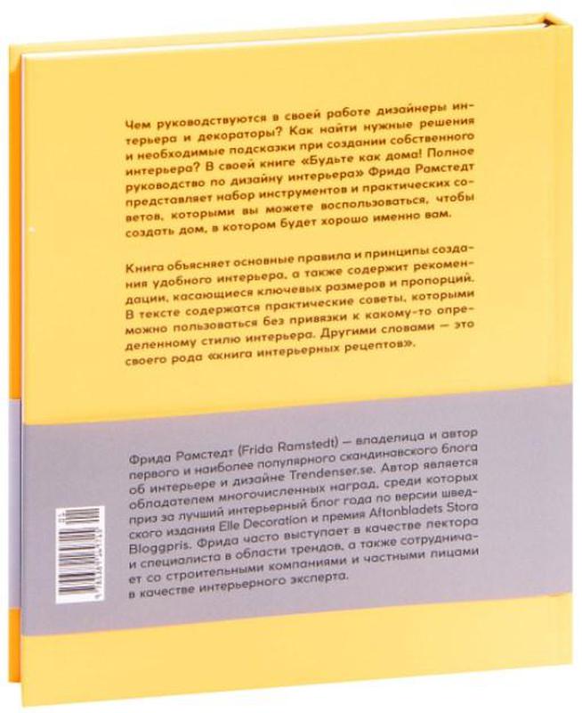 Будьте как дома полное руководство по дизайну интерьера рамстедт фрида