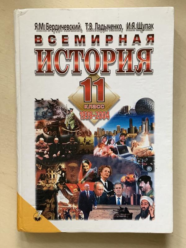 Всемирная История 11 Класс Бердичевский, Ладыченко, Щупак - Купить.