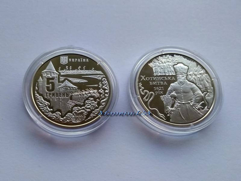 монета Хотинська битва НБУ 2021 Хотинская битва 5 грн.