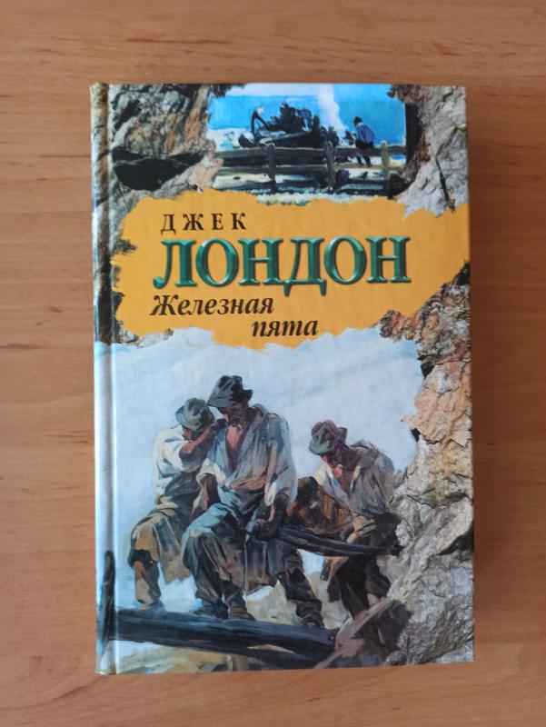 Железная пята джек лондон книга