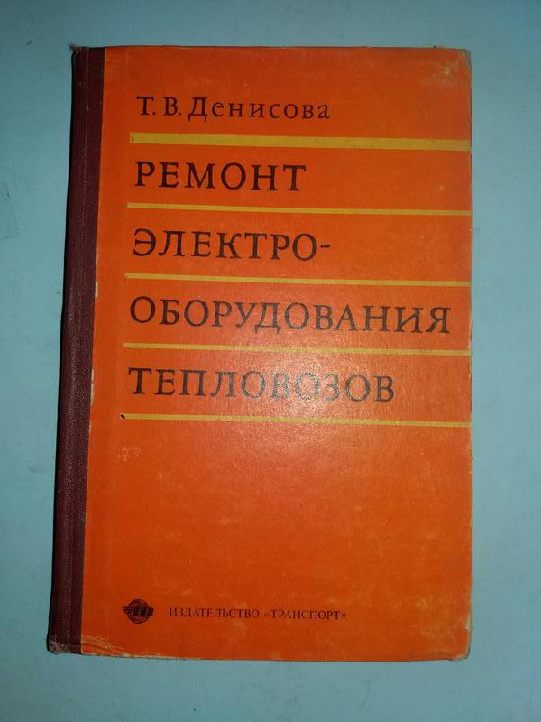 Ремонт электрооборудования тепловозов.: цена 145 грн - купить ...