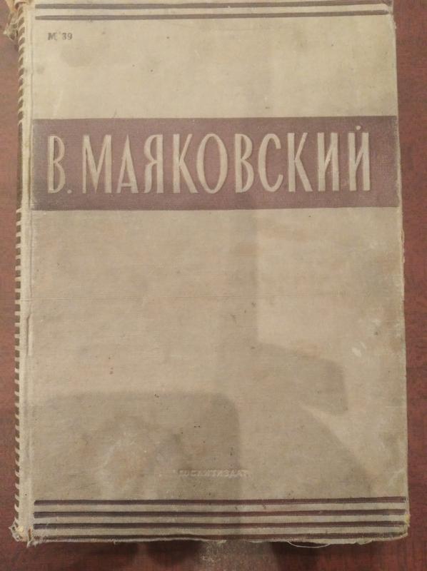 Продам книгу В. Маяковский – Собрание сочинений в одном томе