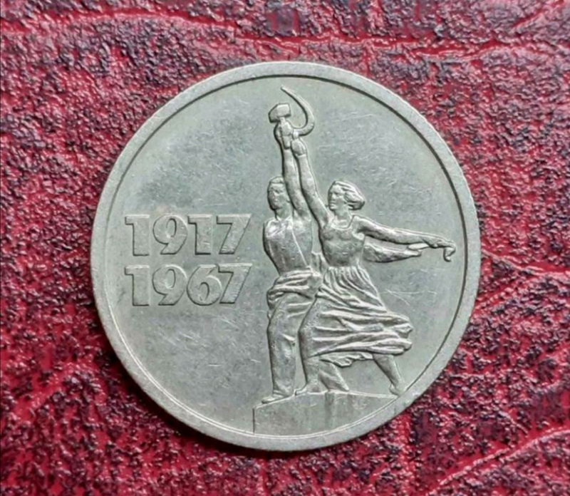 15 копеек 1917 1967 года. 15 Копеек 1917 1967. 15 Копеек СССР юбилейные. Цена 1 руб Юбилейная 1917-1967.