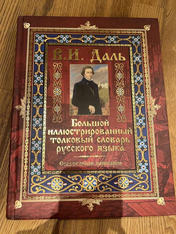 Даль, большой иллюстрированный толковый словарь русского языка