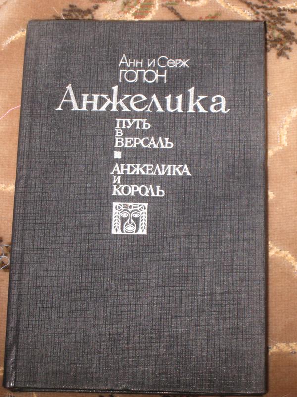 Анн И Серж Голон Путь В Версаль Анжелика И Король: Цена 55 Грн.