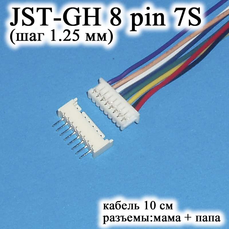 JST-GH-JST 8 pin 7S (шаг 1.25 мм) разъем папа+мама кабель 10 с... - 30 ...