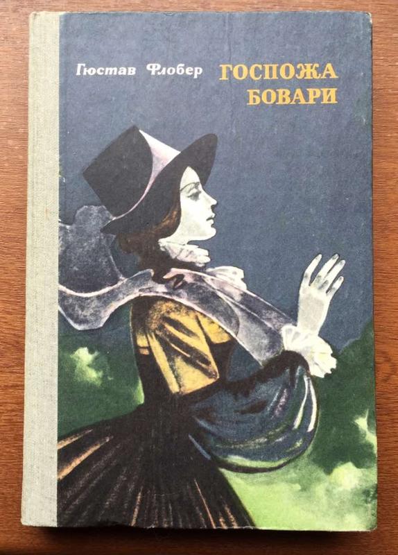 Флобер госпожа бовари слушать. Госпожа Бовари книга. Духи госпожа Бовари. Госпожа Бовари обложка книги. Композиция "госпожа Бовари" кратко