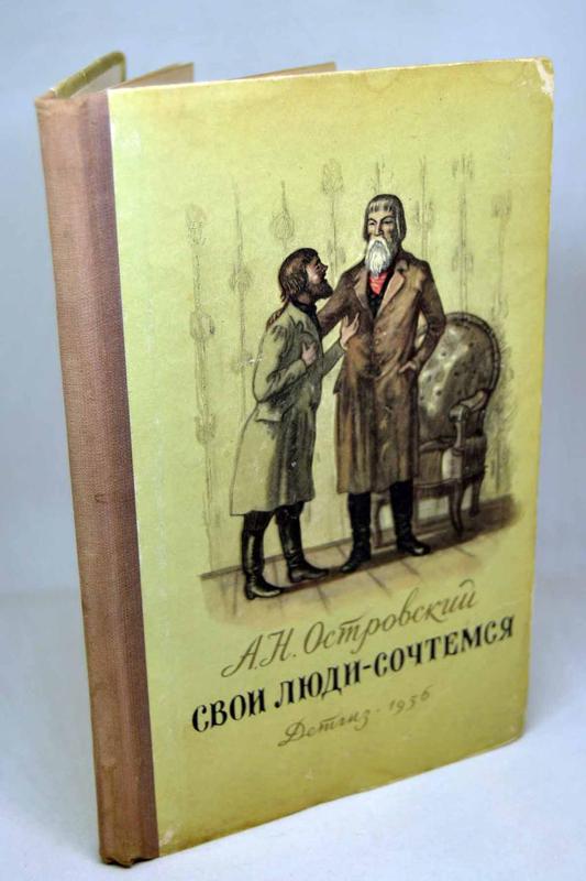 Книга островского сочтемся. Свои люди сочтемся. Свои люди сочтемся книга. Свои люди сочтемся Островский книга. Эдуард Вильде война в Махтра.