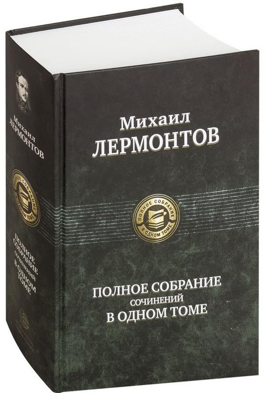 Полное Собрание Сочинений Пушкина В Одном Томе — Full-size.ru