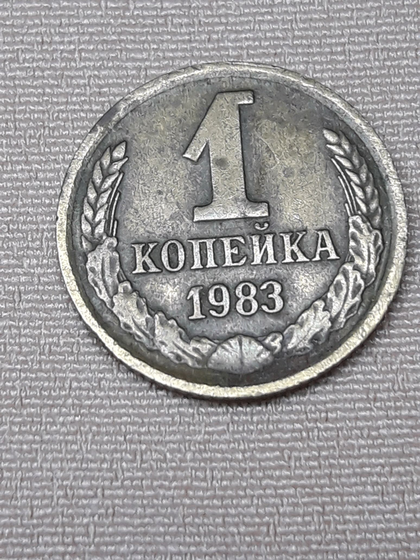 Монета 1983