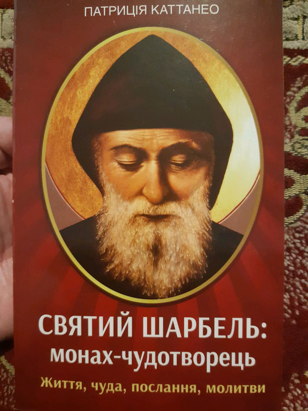 Книга Святого монаха Шарбеля